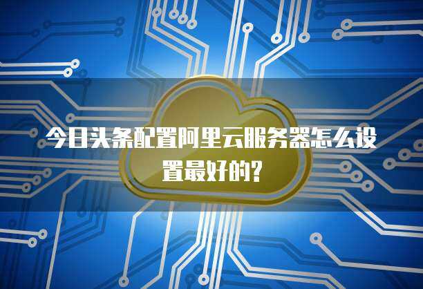 今日頭條云服務 數據處理與存儲支持的強大后盾